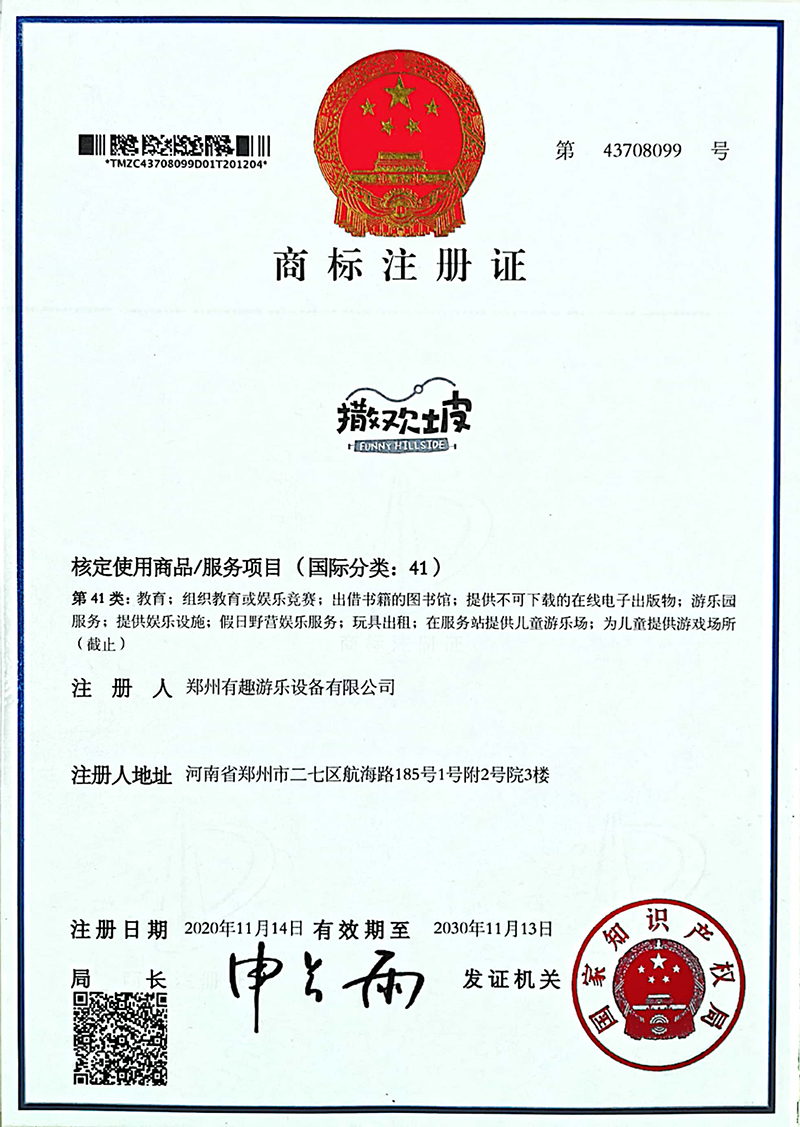 撒歡坡商標(biāo)注冊證書